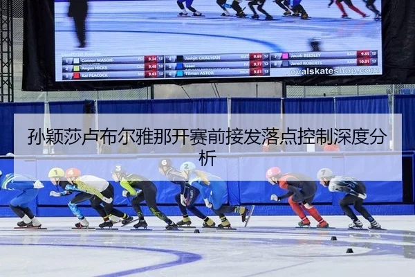 孙颖莎卢布尔雅那开赛前接发落点控制深度分析